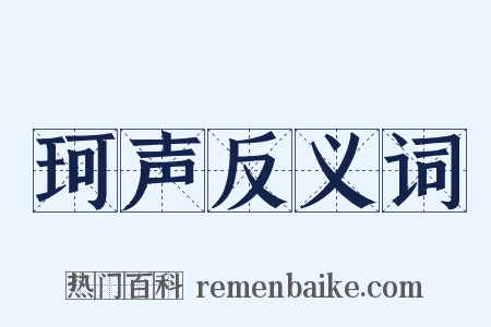 珂声反义词是什么意思的图片